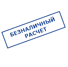 Безналичный перевод на счет компании